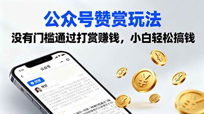 （16038期）公众号赞赏玩法，没有门槛通过打赏赚钱，小白轻松搞钱-轻创社项目网