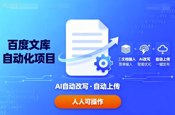 百度文库自动化项目:文档自动AI改写,自动上传,人人都可以操作-轻创社项目网