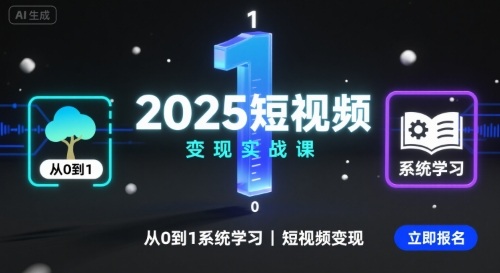 2025短视频变现实战课,从0到1系统学习短视频变现-轻创社项目网