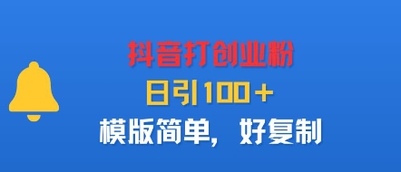 抖音打创业粉,日引100+,模版简单,好复制-轻创社项目网