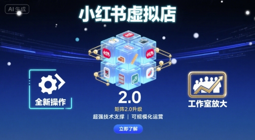 小红书虚拟店矩阵2.0,全新操作,超强技术,可工作室放大-轻创社项目网