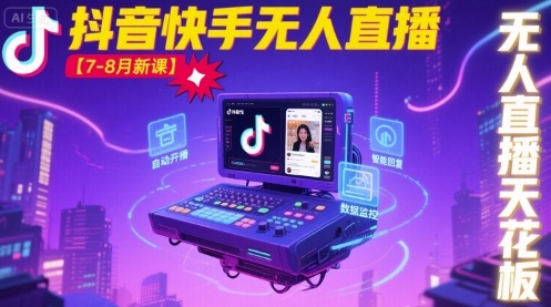 宝子哥·抖音快手无人直播【7-8月新课】无人直播天花板-轻创社项目网
