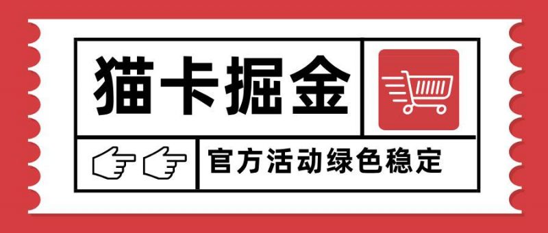 (15970期)猫卡掘金,单日收益1000+,可矩阵无限放大,设备越多收益越大,新手小…-轻创社项目网