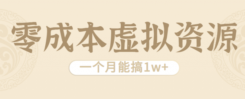 相当暴利的虚拟资源项目,无需成本一个月能搞1w+-轻创社项目网
