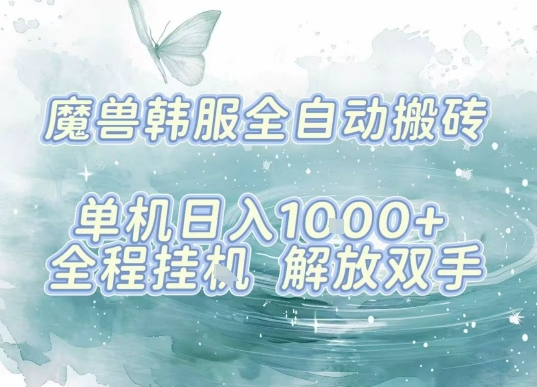 最新韩服游戏搬砖项目,全自动挂G运行,解放双手,无脑打金适合新手小白,单机日入1k【揭秘】-轻创社项目网