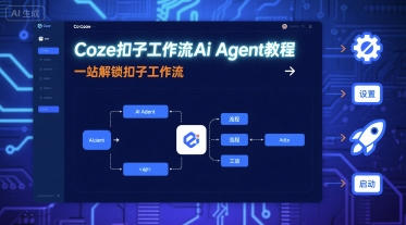 Coze扣子工作流Ai Agent教程,一站解锁扣子工作流-轻创社项目网