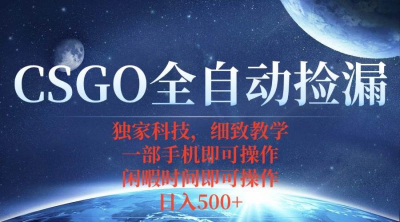 (15979期)CSGO自动捡漏项目,最新独家玩法,不用挂机不用玩游戏,一个手机即可操…-轻创社项目网