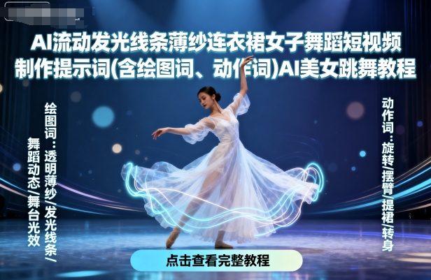 AI流动发光线条薄纱连衣裙女子舞蹈短视频制作提示词(含绘图词、动作词)AI美女跳舞教程-轻创社项目网
