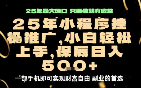 微信小程序挂G推广,解放双手,保底日入5张【揭秘】-轻创社项目网