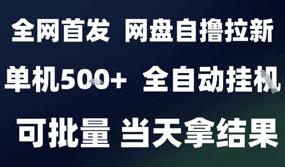 2025最新九月网盘自撸拉新,全自动运行,解放双手,日入5张+,小白可玩,批量操作【揭秘】-轻创社项目网