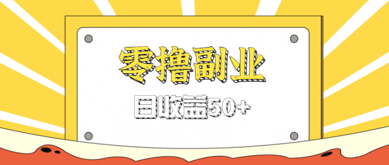 闲鱼零撸薅羊毛,官方活动,拉人进群0.6-1.2元一个,进群就给。-轻创社项目网