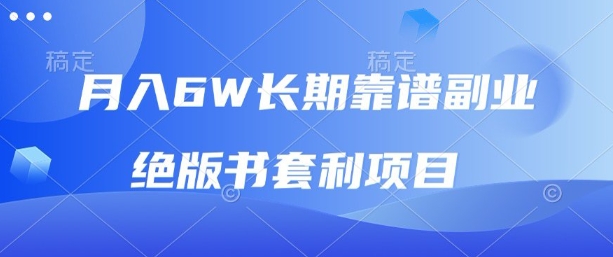 月入6w长期靠谱副业,绝版书套利项目,新人小白秒上手【揭秘】-轻创社项目网