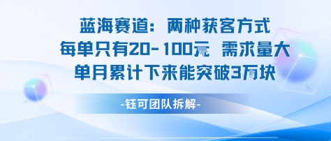 蓝海赛道:需求量大 单月累计下来能突破3W-轻创社项目网