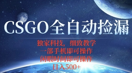 CSGO自动捡漏项目,最新独家玩法,一个手机即可操作,新手小白轻松月入1W+,操作简单易上手【揭秘】-轻创社项目网