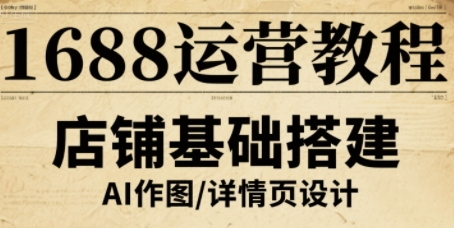 1688运营教程,助力商家提升流量与转化-轻创社项目网