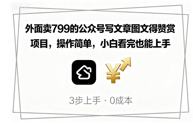 外面卖799的公众号写文章图文得赞赏项目,操作简单,小白看完也能上手-轻创社项目网