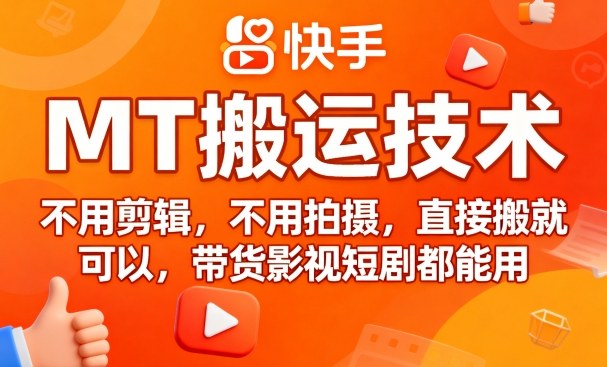 9月快手MT搬运技术,不用剪辑,不用拍摄,直接搬就可以,带货影视短剧都能用-轻创社项目网