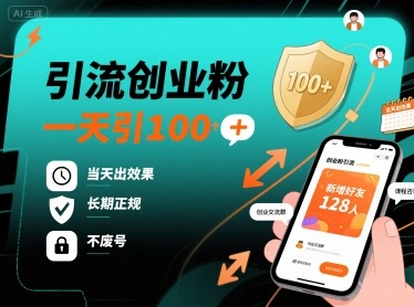 引流创业粉,一天引100+,当天出效果,长期正规,不废号-轻创社项目网