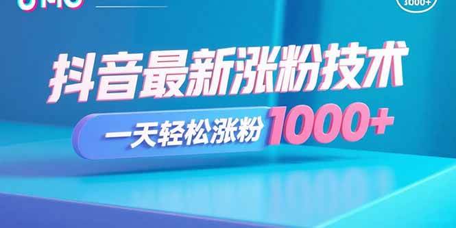 (15934期)抖音最新涨粉技术,一天轻松涨粉1000+-轻创社项目网