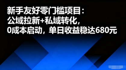 新手友好零门槛项目:公域拉新+私域转化,0成本启动,单日收益稳达6张-轻创社项目网