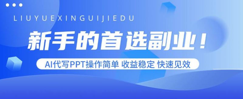 (15911期)新手的首选副业!AI代写PPT操作简单,收益稳定,快速见效-轻创社项目网