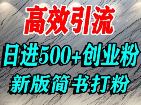 怎么打创业粉,超高权重平台引流,简书AI搬运引流精准创业粉,单人日引500+精准流量-轻创社项目网