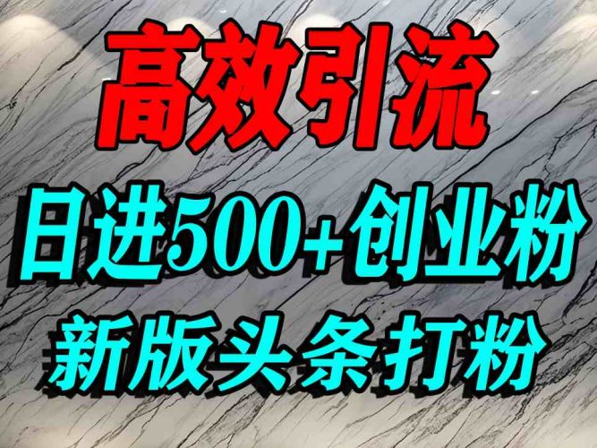 今日头条打创业粉,一篇文章就能引流几百个精准创业粉,日进500+精准流量-轻创社项目网