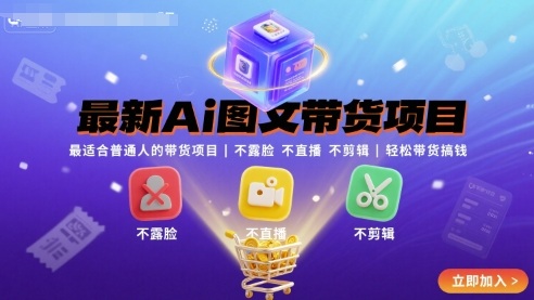 最新Ai图文带货项目,最适合普通人的带货项目,不露脸 不直播 不剪辑就可以轻松带货搞钱-轻创社项目网