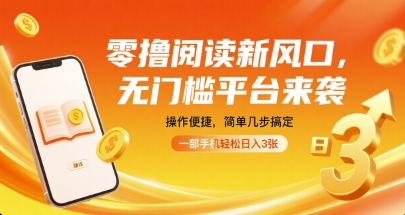 零撸阅读新风口,无门槛平台来袭,操作便捷,简单几步搞定,一部手机轻松日入3张【揭秘】-轻创社项目网
