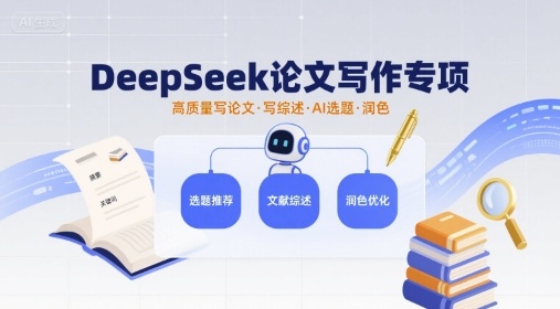 DeepSeek论文写作专项,高质量写论文写综述AI选题润色-轻创社项目网