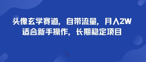 头像玄学赛道,自带流量,月入2W,适合新手操作,长期稳定项目-轻创社项目网