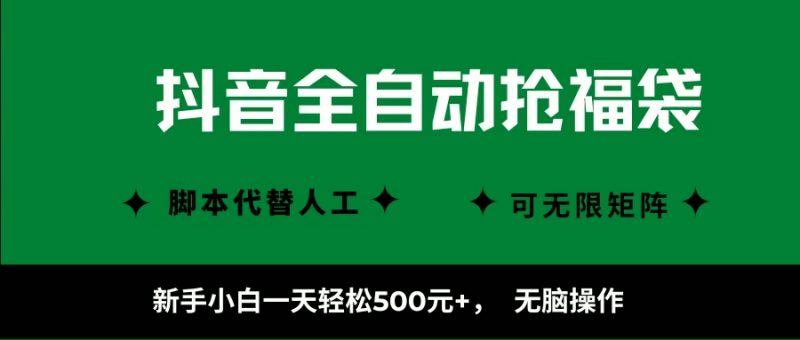 （16008期）抖音全自动抢福袋项目，新手小白一天轻松500+，无脑操作 ，看完直接可以上手-轻创社项目网