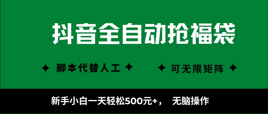 图片[1]-（16008期）抖音全自动抢福袋项目，新手小白一天轻松500+，无脑操作 ，看完直接可以上手