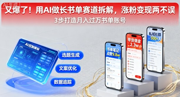又爆了!用AI做长书单赛道拆解,涨粉变现两不误-轻创社项目网