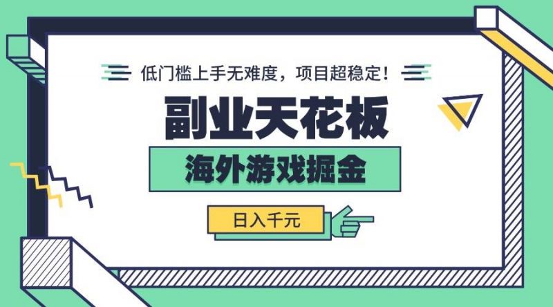 (15965期)副业天花板!海外游戏掘金:日入千元,低门槛上手无难度,项目超稳定!-轻创社项目网