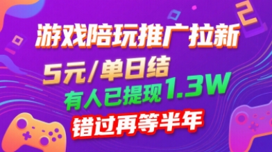 游戏陪玩推广拉新,无需回填,5米每单日结,0粉丝也能做,有人已提现1.3W,错过再等半年-轻创社项目网