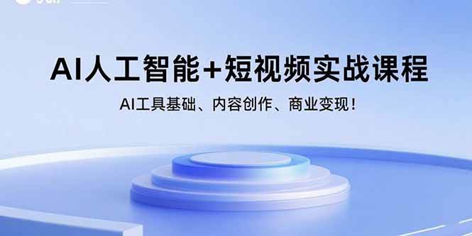(15887期)AI人工智能+短视频实战课程:AI工具基础、内容创作、商业变现!-轻创社项目网