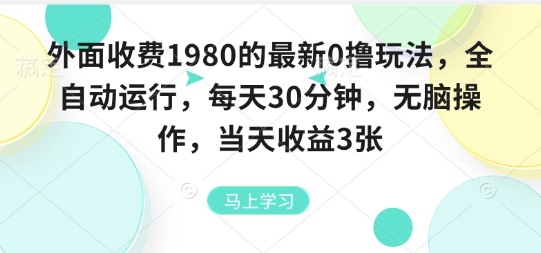 外面收费1980的最新0撸玩法,全自动挂G,每天30分钟,无脑操作,当天收益3张【揭秘】-轻创社项目网