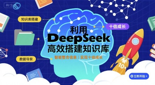 利用deepseek高效搭建知识库,实现十倍成长-轻创社项目网