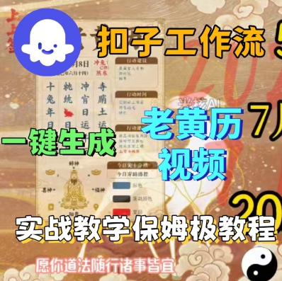 Coze扣子工作流一键生成老黄历短视频,保姆级实战搭建教学-轻创社项目网