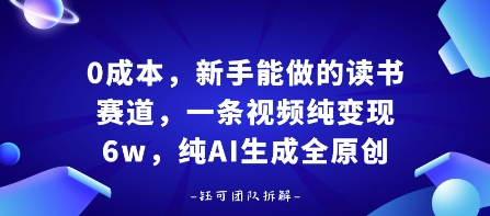 0成本,新手能做的读书赛道,小白也能月入1W+,纯AI生成全原创-轻创社项目网