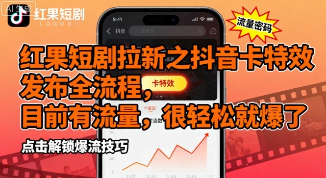 红果短剧拉新之抖音卡特效发布全流程,目前有流量,很轻松就爆了-轻创社项目网