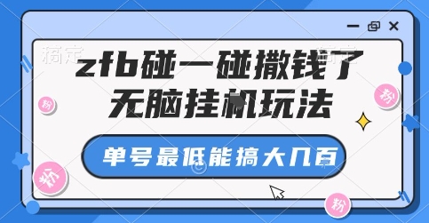 zfb碰一碰撒钱了,无脑挂G玩法,单号最低能搞大几张【揭秘】-轻创社项目网