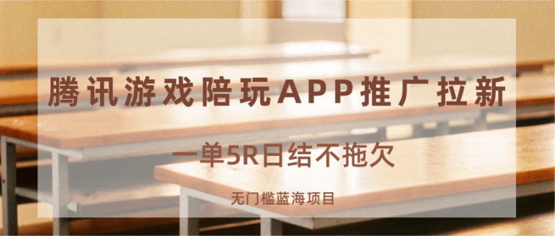 游戏陪玩APP推广拉新,一单5R日结,无门槛蓝海项目-轻创社项目网
