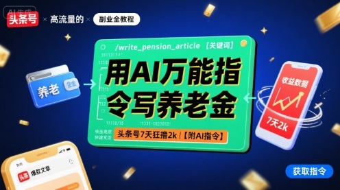 用AI万能指令写养老金,头条号7天狂撸2k【附AI指令】-轻创社项目网