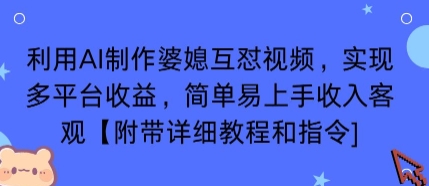 利用AI制作婆媳互怼视频,实现多平台收益,简单易上手收入可观【附带详细教程和指令】-轻创社项目网