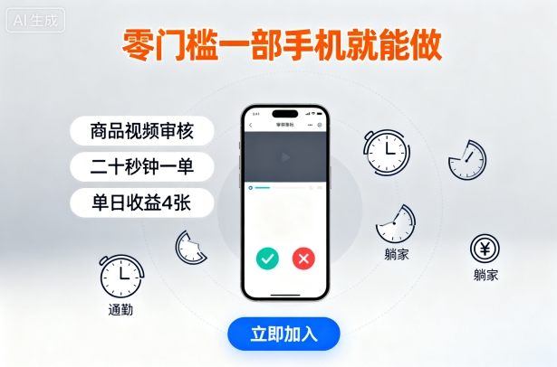 零门槛一部手机就能做,商品视频审核,通勤躺家碎片时间都能做,二十秒钟一单,单日收益4张【揭秘】-轻创社项目网