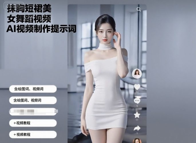 抹胸短裙美女舞蹈视频AI视频制作提示词(含绘图词、视频词)+视频教程-轻创社项目网