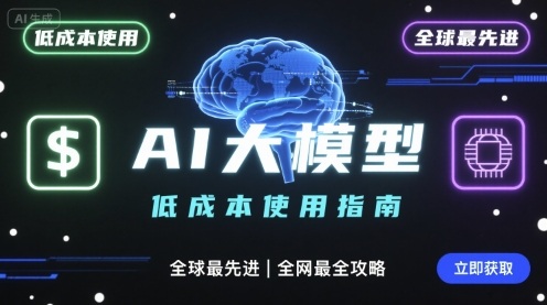 如何低成本使用全球最先进AI大模型,全网最全指南-轻创社项目网
