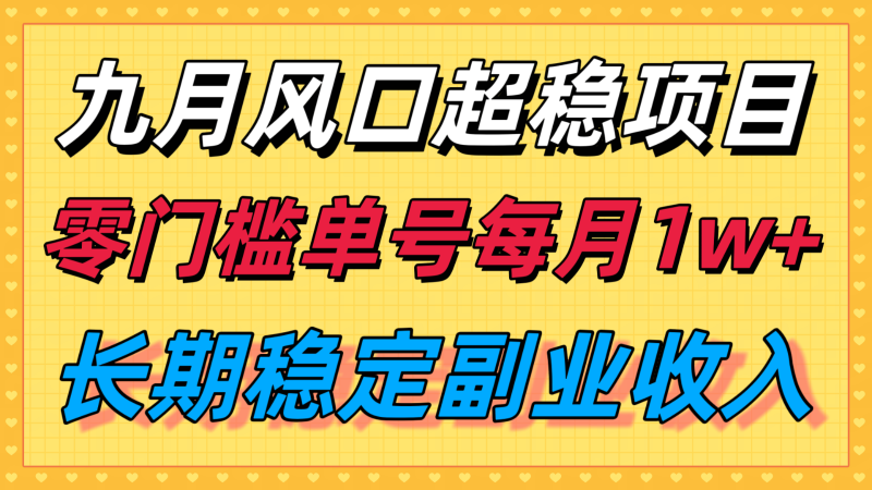 九月风口项目,支付宝分成代运营,长期稳定收入,零门槛单号每月1w+-轻创社项目网